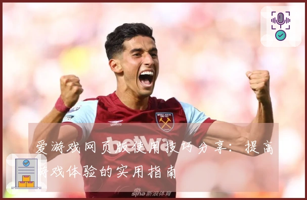 爱游戏网页版使用技巧分享：提高游戏体验的实用指南
