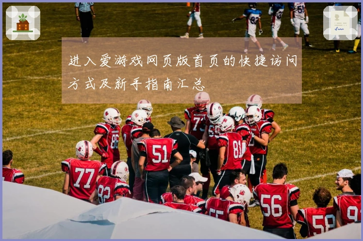 进入爱游戏网页版首页的快捷访问方式及新手指南汇总
