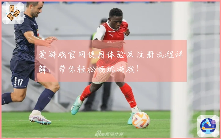 爱游戏官网使用体验及注册流程详解，带你轻松畅玩游戏！