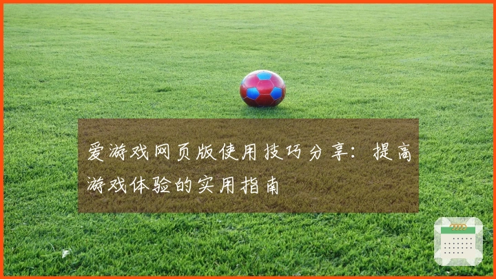 爱游戏网页版使用技巧分享:提高游戏体验的实用指南