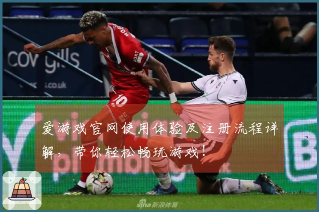 爱游戏官网使用体验及注册流程详解，带你轻松畅玩游戏！